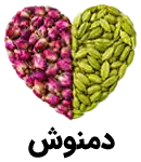 دمنوش